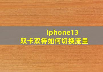 iphone13 双卡双待如何切换流量